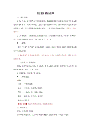 《月迹》精品教案.docx