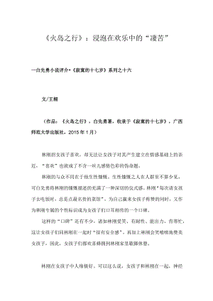 《火岛之行》：浸泡在欢乐中的“凄苦”.docx