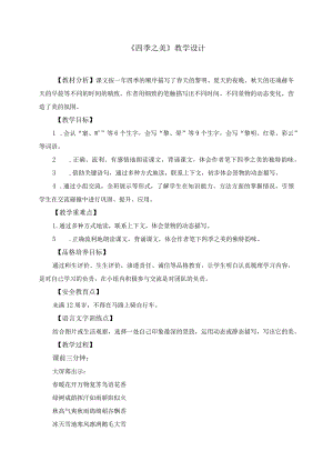 《四季之美》教学设计.docx