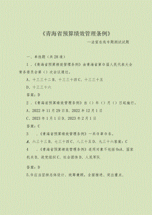 6+月15日《青海省预算绩效管理条例》题库.docx