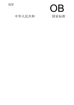 GB_T12113-2023接触电流和保护导体电流的测量方法.docx