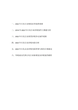 《石化行业税务合规报告》（2023）.docx