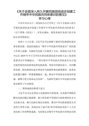 《关于全面深入持久开展民族团结进步创建工作铸牢中华民族共同体意识的意见》学习心得五.docx