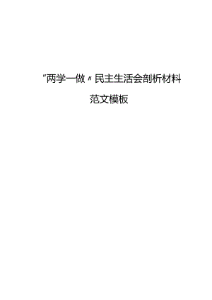 “两学一做”民主生活会剖析材料范文模板.docx