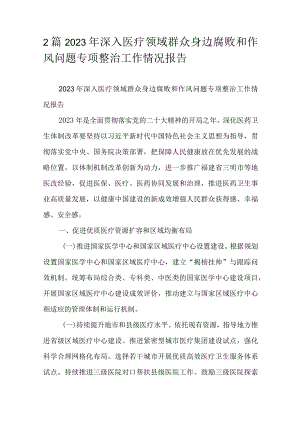 2篇2023年深入医疗领域群众身边腐败和作风问题专项整治工作情况报告.docx