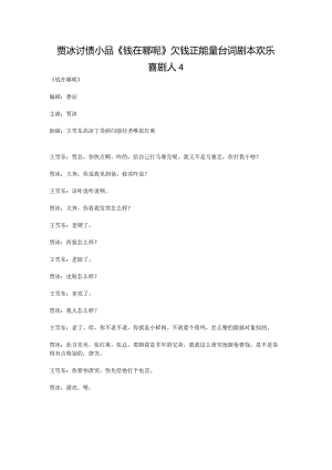 6人小品贾冰讨债小品《钱在什么地方呢哪呢》欠钱正能量公司年会台词剧本.docx