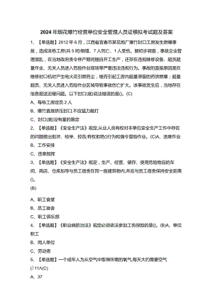 2024年烟花爆竹经营单位安全管理人员证模拟考试题及答案.docx