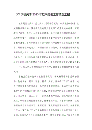 XX学校关于2023年以来党委工作情况汇报.docx