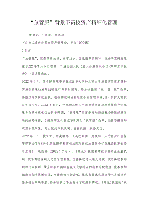 “放管服”背景下高校资产精细化管理.docx