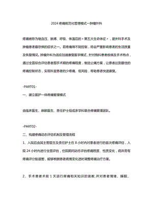 2024疼痛规范化管理模式——肿瘤外科.docx