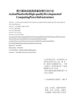 【中英文对照版】算力基础设施高质量发展行动计划.docx