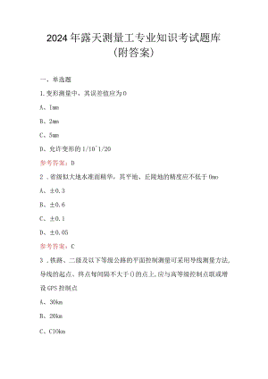 2024年露天测量工专业知识考试题库（附答案）.docx