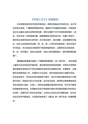 《环保小卫士》观课报告.docx