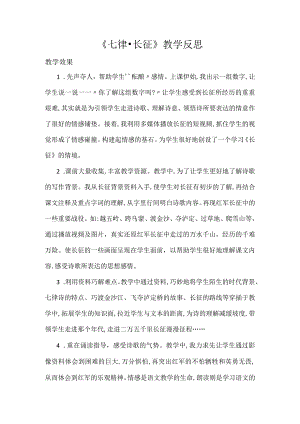 《七律·长征》教学反思.docx
