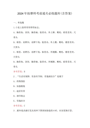 2024年按摩师考前通关必练题库（含答案）.docx
