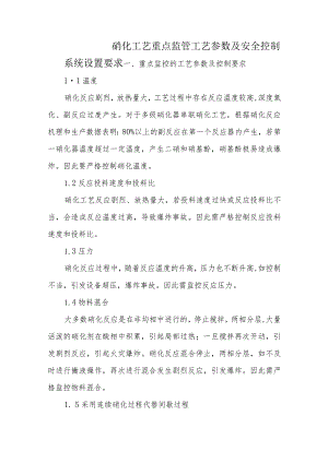 4硝化工艺重点监管工艺参数及安全控制系统设置要求.docx