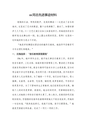 xx小学音乐教师个人事迹材料.docx