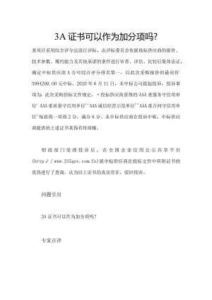 3A证书可以作为加分项吗.docx