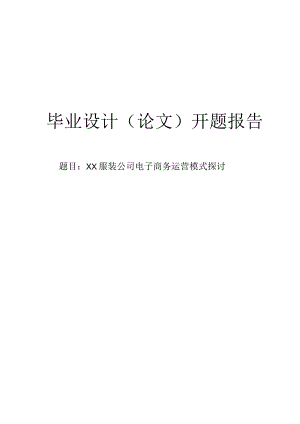 ××服装公司电子商务运营模式探讨开题报告.docx