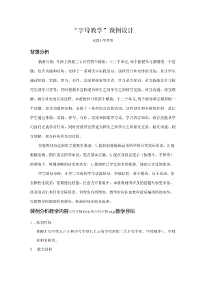 “字母教学”课例设计（苏英）.docx