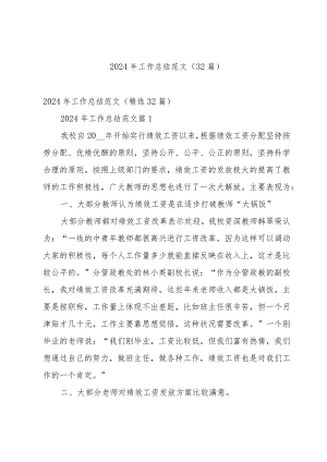 2024年工作总结范文（32篇）.docx