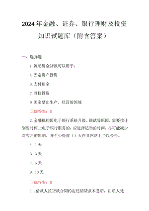 2024年金融、证券、银行理财及投资知识试题库（附含答案）.docx