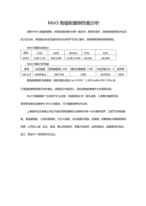 Mn13高锰耐磨钢性能分析.docx