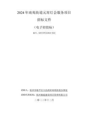 2024年南苑街道元宵灯会服务项目招标文件.docx