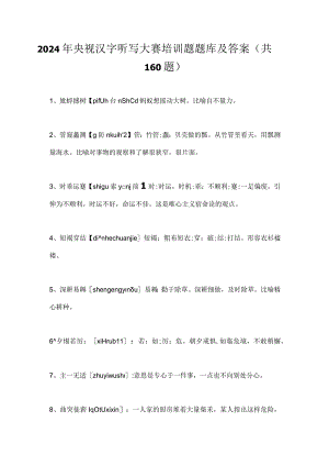 2024年央视汉字听写大赛培训题题库及答案（共160题）.docx