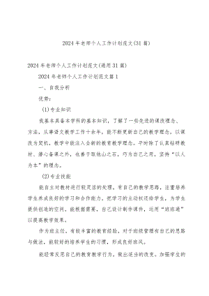 2024年老师个人工作计划范文（31篇）.docx