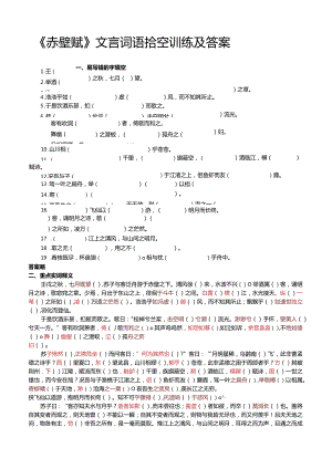 《赤壁赋》文言词语挖空训练及答案.docx