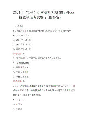 2024年“1+X”建筑信息模型(BIM)职业技能等级考试题库（附答案）.docx