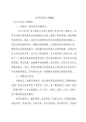 《山中访友》说课稿.docx