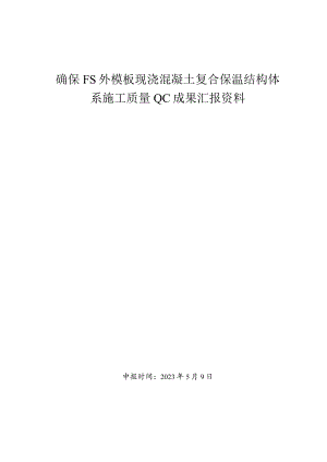 9.确保FS外模板现浇混凝土复合保温结构体系施工质量.docx