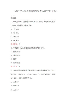 2024年工程测量竞赛理论考试题库（附答案）.docx