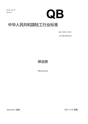 QB_T2584-2023淋浴房.docx