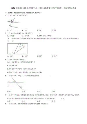 2024年北师大版七年级下册《第2章相交线与平行线》单元试卷附答案解析.docx