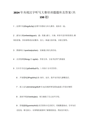 2024年央视汉字听写大赛培训题题库及答案（共150题）.docx