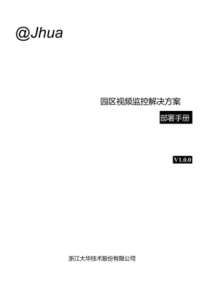 DHSMB楼宇中小企业基础视频监控解决方案部署手册.docx