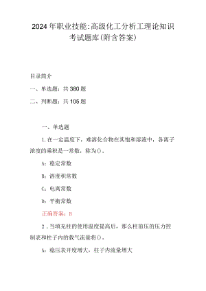 2024年职业技能：高级化工分析工理论知识考试题库（附含答案）.docx
