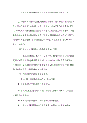 《云南省建筑起重机械安全监督管理实施细则》的主要内容.docx