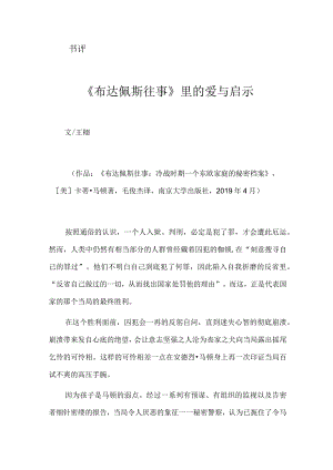 《布达佩斯往事》里的爱与启示.docx