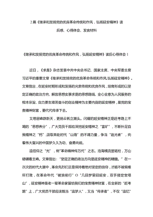 2篇《继承和发扬党的优良革命传统和作风弘扬延安精神》读后感、心得体会、发言材料.docx