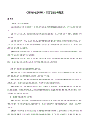 《新媒体信息编辑》课后习题-参考答案.docx