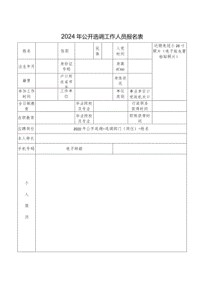 2024年公开选调工作人员报名表.docx