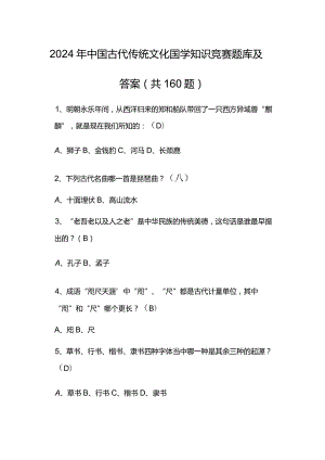 2024年中国古代传统文化国学知识竞赛题库及答案（共160题）.docx