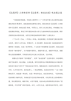 《志愿军》三部曲首部《志愿军：雄兵出击》观后感2篇.docx