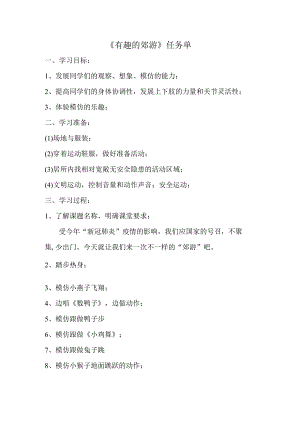 《有趣的“郊游”》任务单.docx