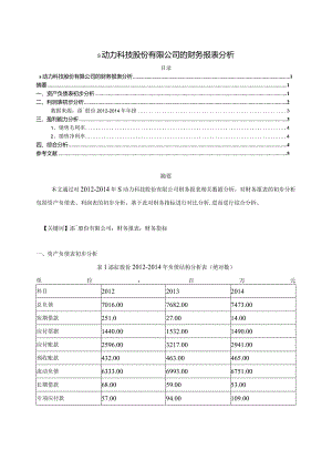 【《S动力科技股份有限公司的财务报表分析》2300字（论文）】.docx