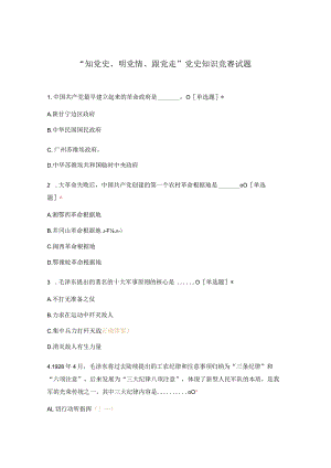 “知党史、明党情、跟党走”党史知识竞赛试题.docx